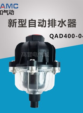 CHAMC 庆和 新型自动排水器 QAD400-04HT 气源处理 排水阀