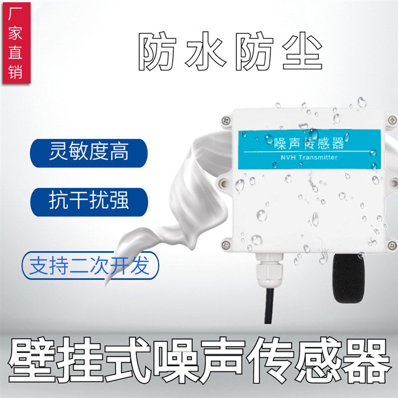 噪声传感器噪音分贝测试仪RS485检测环境音量声音测量仪
