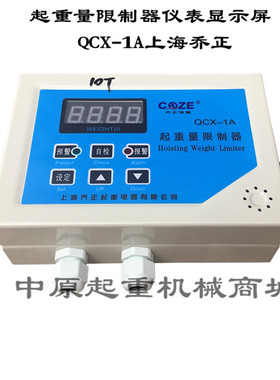 QCX-1A 上海乔正超载限位仪表显示屏 双梁起重机起重量限制器