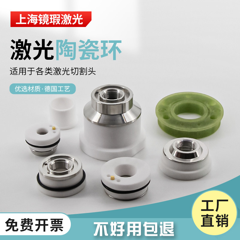 光纤激光陶瓷环陶瓷体嘉强万顺兴大族普雷百超切割机切割头零配件