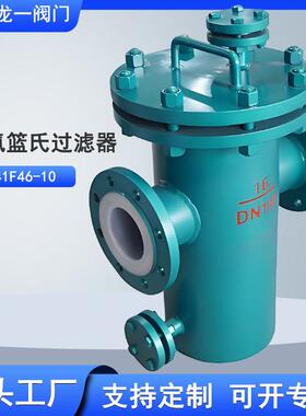 衬氟篮式过滤器四氟管道法兰过滤器全通径蓝氏过滤器SBLF46耐腐蚀