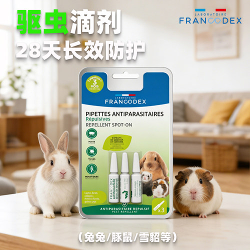 法兰康Francodex兔子驱虫滴剂宠物貂兔兔豚鼠荷兰猪体外除虫专用