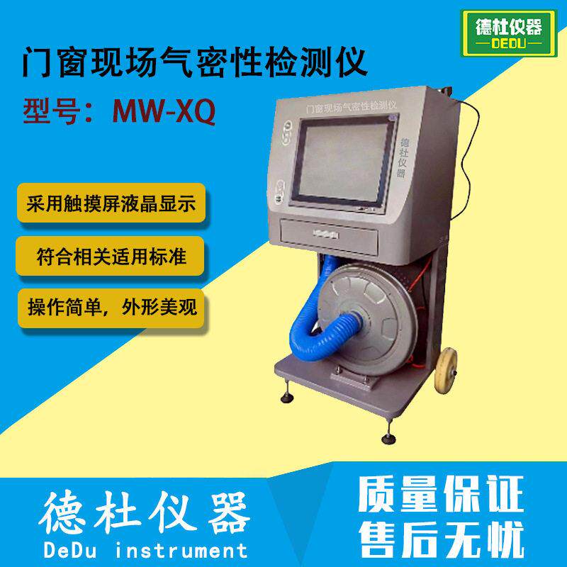 MW-XQ门窗现场气密性检测仪建筑外窗气密、水密、抗风压性能