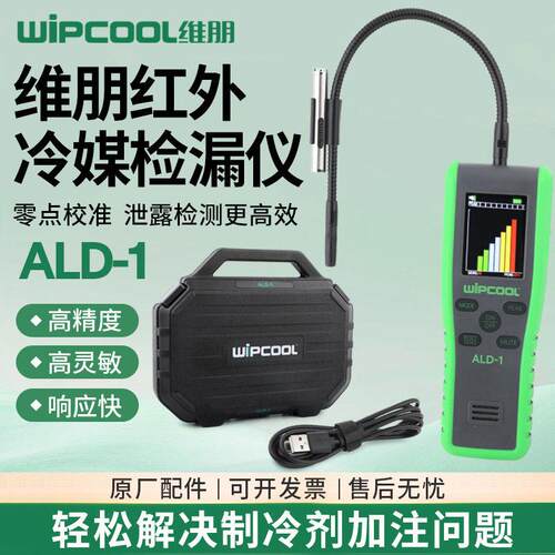 维朋冷媒ALD-1雪种检漏仪ALDR-1/2调制空冷剂22/32410/查漏卤素测