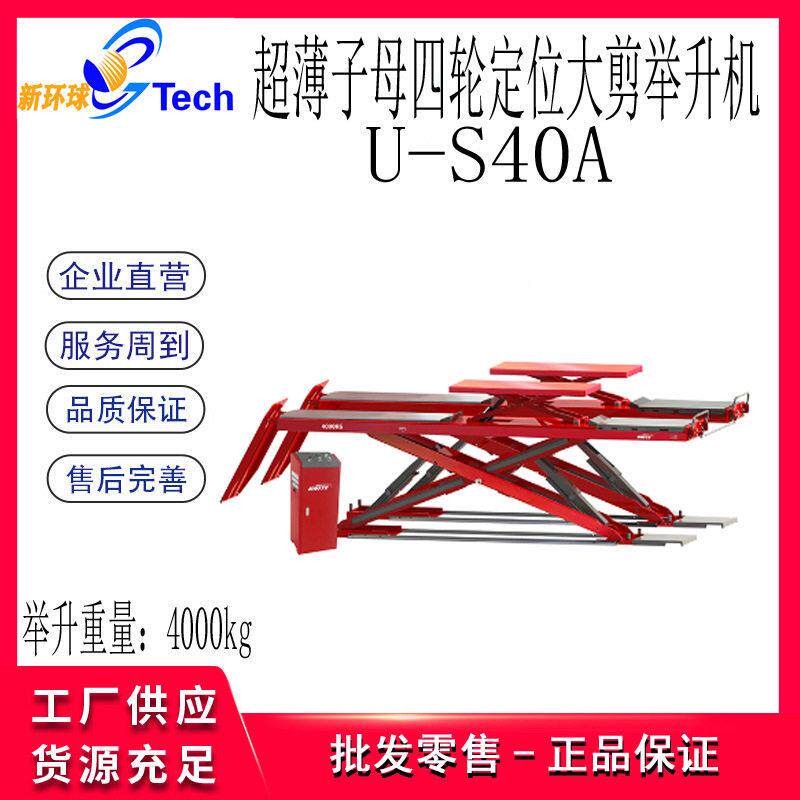 优耐特UV轮薄子母四定位大剪U-S40AU举升机U-S40AU-S40SAC剪式超