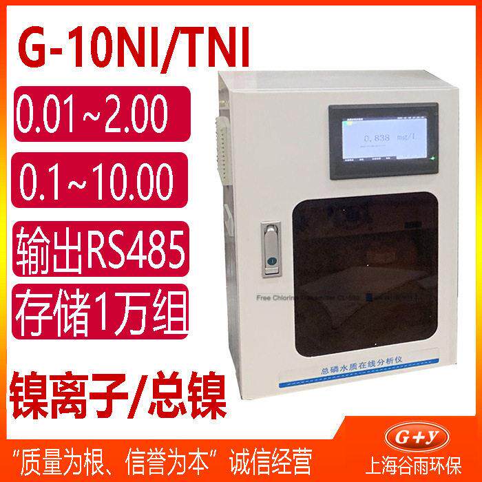 G-10Ni/TNi镍离子(总镍)在线分析仪重金属水质检测仪器设备