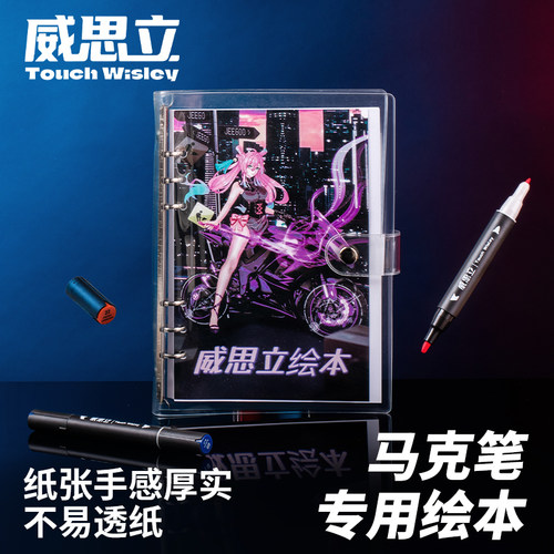 威思立马克笔彩铅专用本绘本