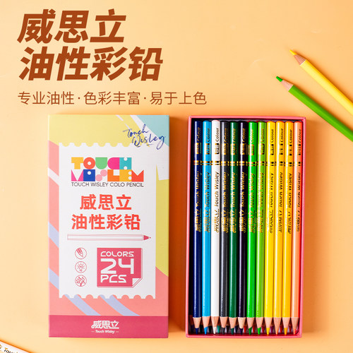 威思立24/48色油性彩铅套装