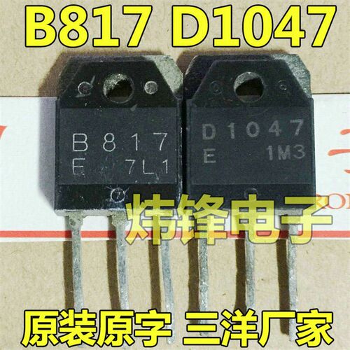 原装进口拆机 B817 D1047 大功率功放配对管三极管 测量好 可直拍