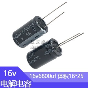 电解电容16v6800uf体积16*25mm电子元器件直插铝电容16伏6800微法