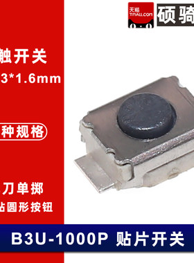 2.5*3*1.6立式轻触按钮开关 B3U-1000P 单刀单掷 贴片按键开关