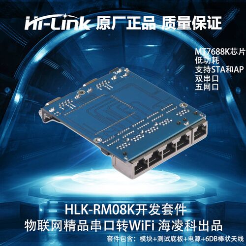 RM08K嵌入式串口wifi模块以太网智能家居控制无线路由测试套件HLK