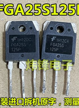 原装进口拆机 FGA25S125P 电磁炉IGBT功率管 测量好 可直拍