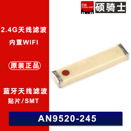 AN9520-245 2.4G全向天线AN5120 RF射频蓝牙滤波器 陶瓷内置WIFI