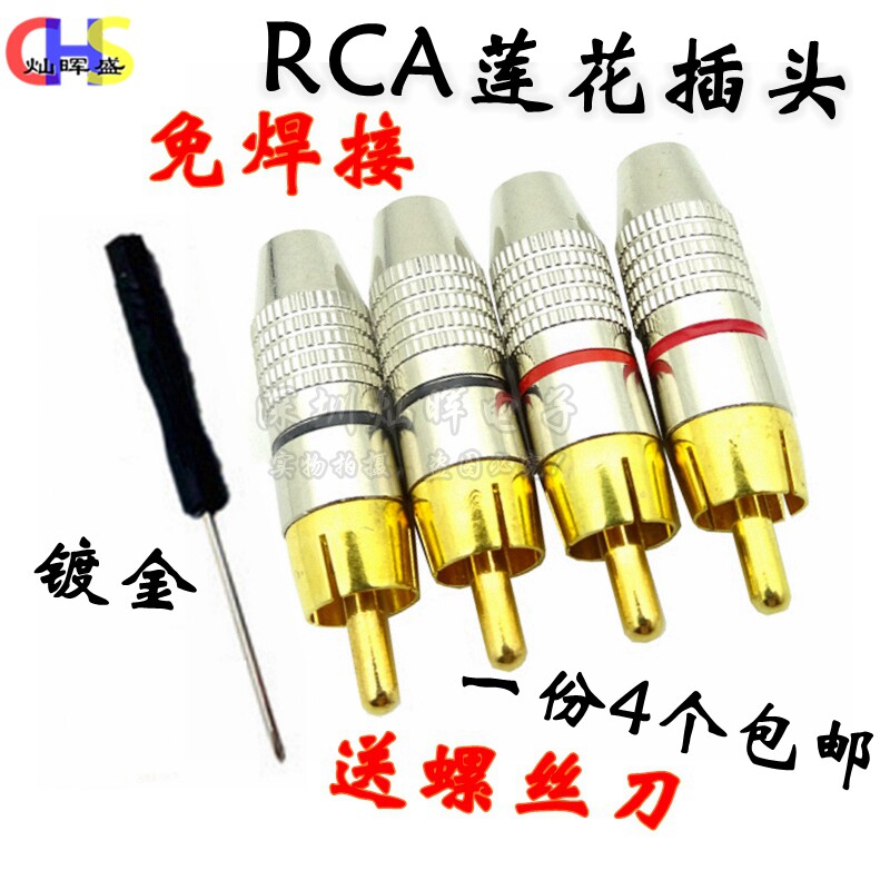 包邮4个装免焊镀金RCA莲花头插头音响功放喇叭音箱AV音频线连接头
