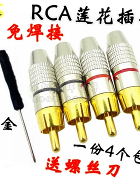 包邮4个装免焊镀金RCA莲花头插头音响功放喇叭音箱AV音频线连接头