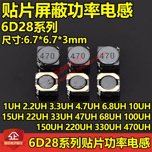 6D28贴片屏蔽功率电感1uH 2.2uH 3.3uH 4.7uH 6.8uH 10uH 15uH