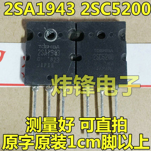 音频功放 2SA1943/2SC5200配对管A1943 C5200原装进口拆机原字