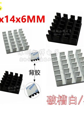 14*14*6 9*9*5/12MM IC芯片路由CPU小型铝散热器贴片导热块带背胶