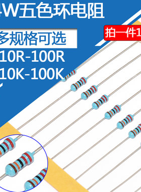 1/4W金属膜电阻五色环0欧 1R 10R 100R 1K 10K 100K 1M色环电阻1%