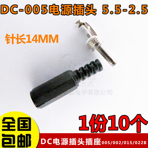 DC直流电源插头插座005/002/025/022B公头/母座3.5/5.5-2.1mm/2.5