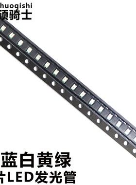 3528 贴片发光二极管 红绿黄白蓝色 LED 0402 0603 0805 1206