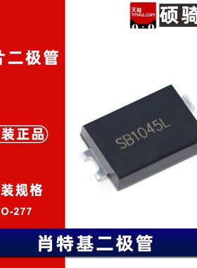TO-277肖特基二极管 10A SB1045L 45/50/60/100/150/200V