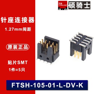 5只 FTSH-105-01-L-DV-K-TR  1.27mm间距 针座 插座 10pin 2*5P