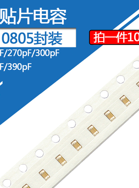 0805贴片电容220pF 270 300 330 390pF 221J 271 301 331J 5% 50v