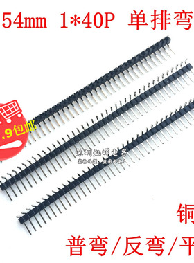 间距2.54mm单排弯排针 普/正/反/平弯 1*40P 90度单排弯针 铜镀金