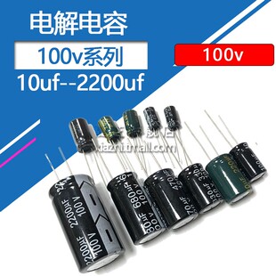 100v电解电容10 22 33 47 68 100 220 330 470 680 1000 uf 100伏