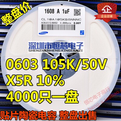 贴片陶瓷电容0603 105K 1uF 25V/50V 105PF X5R 10% K档 4K/整盘