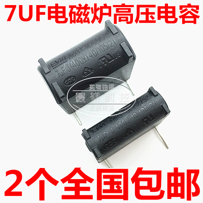 全新原装 MKP x2 7UF 275VAC 400VDC 电磁炉电容 电磁炉配件 包邮