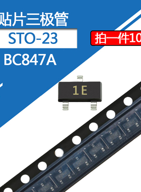 BC847A贴片三极管封装SOT-23丝印1E 0.1A/45V NPN型晶体管(100只)