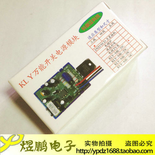 【煜鹏电子】三线万能模块 34寸以下电视机专用 电源万能模块