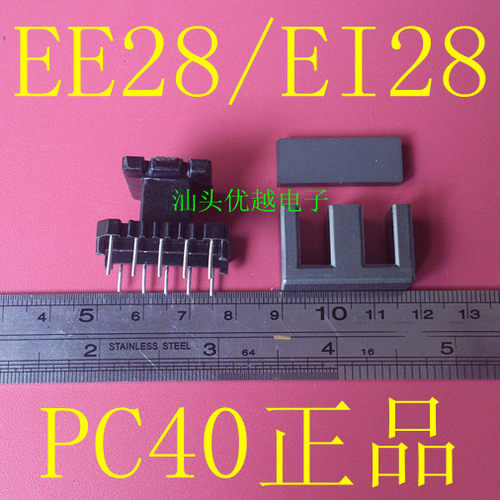 【优越电子】 EE28 EI28 塑料PC40 高频变压器磁芯 一套价