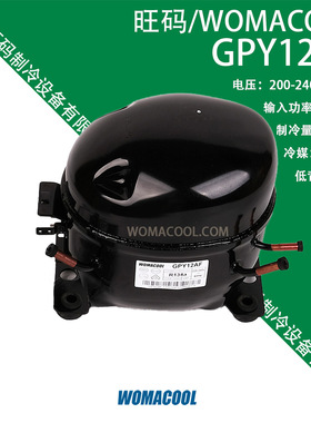WOMACOOL旺码 GPY12AF 200-240V/50Hz 低背压R134A冷媒冰箱压缩机