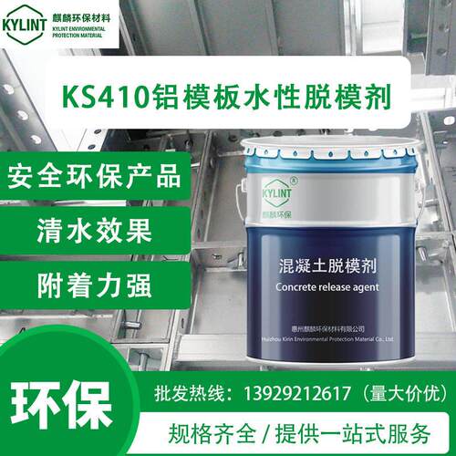 麒麟定制混泥土附着力强效铝合金模板水性脱模剂混凝土脱模剂