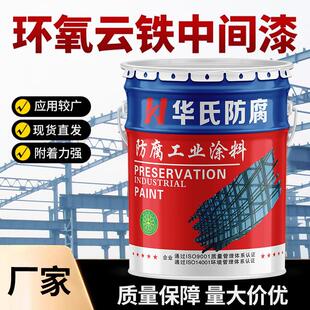 环氧云铁中间漆配套环氧富锌底漆 铁路桥梁重管道钢结构防腐防锈