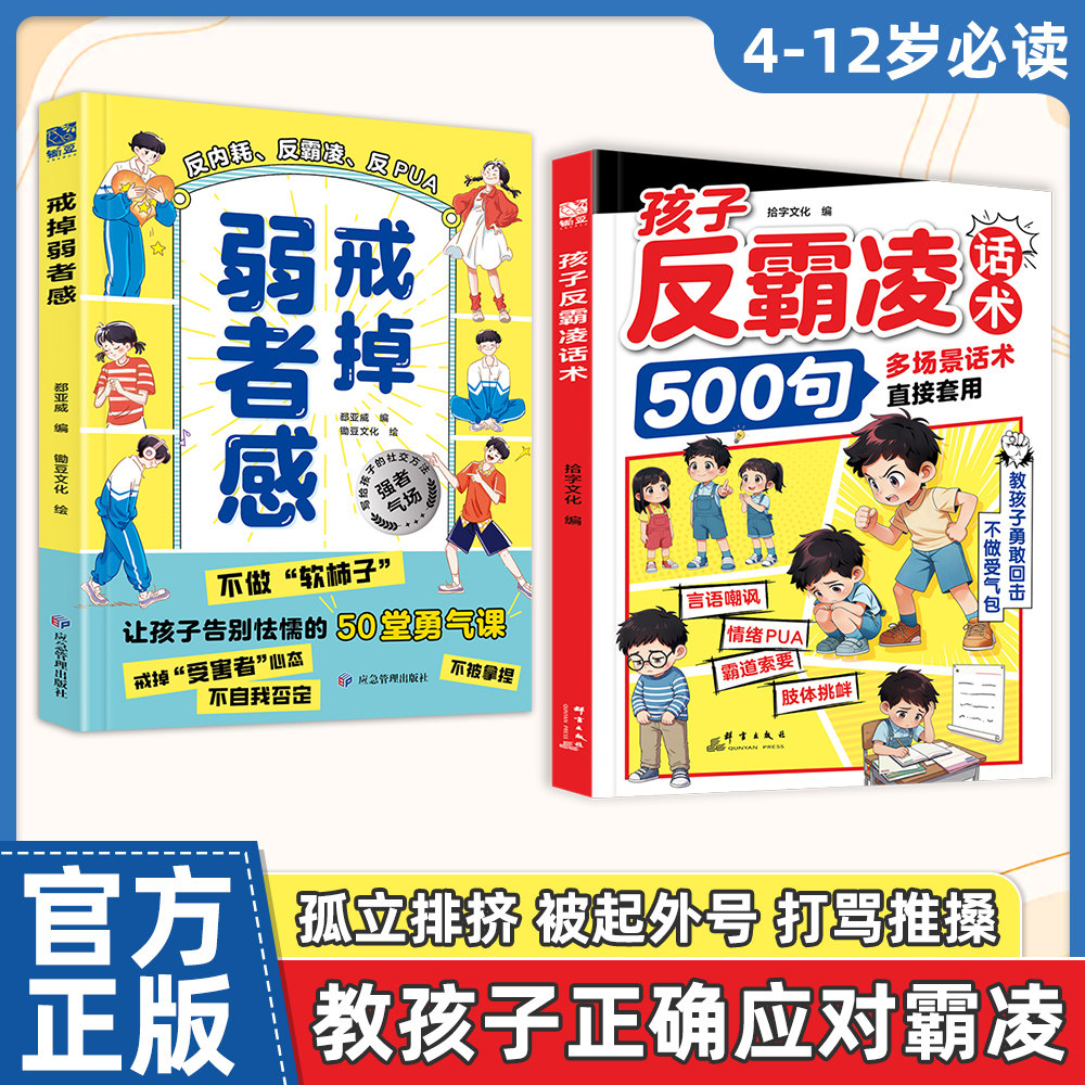 孩子反霸凌话术500句戒掉弱者感增强儿童自我保护【抖音同款】让孩子长心眼懒鸟效应孩子成长逆袭树立正确价值观聪明护自己