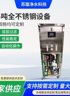 现货0.5吨全不锈钢反渗透设备纯水机商用机直饮水处理超滤设备