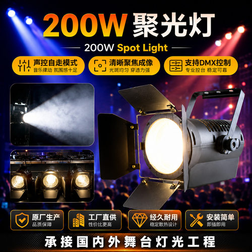 200W高清LED影视聚光灯剧场会议室排练室直播间拍摄专业补光灯