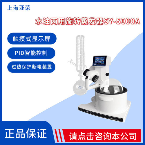 上海亚荣油浴旋转蒸发器SY5000A2000A水油两用旋转蒸发仪实验室
