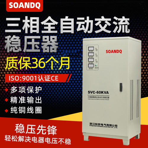 松安三相稳压器380v交流全自动60kva激光 工业60kva定制稳压电源