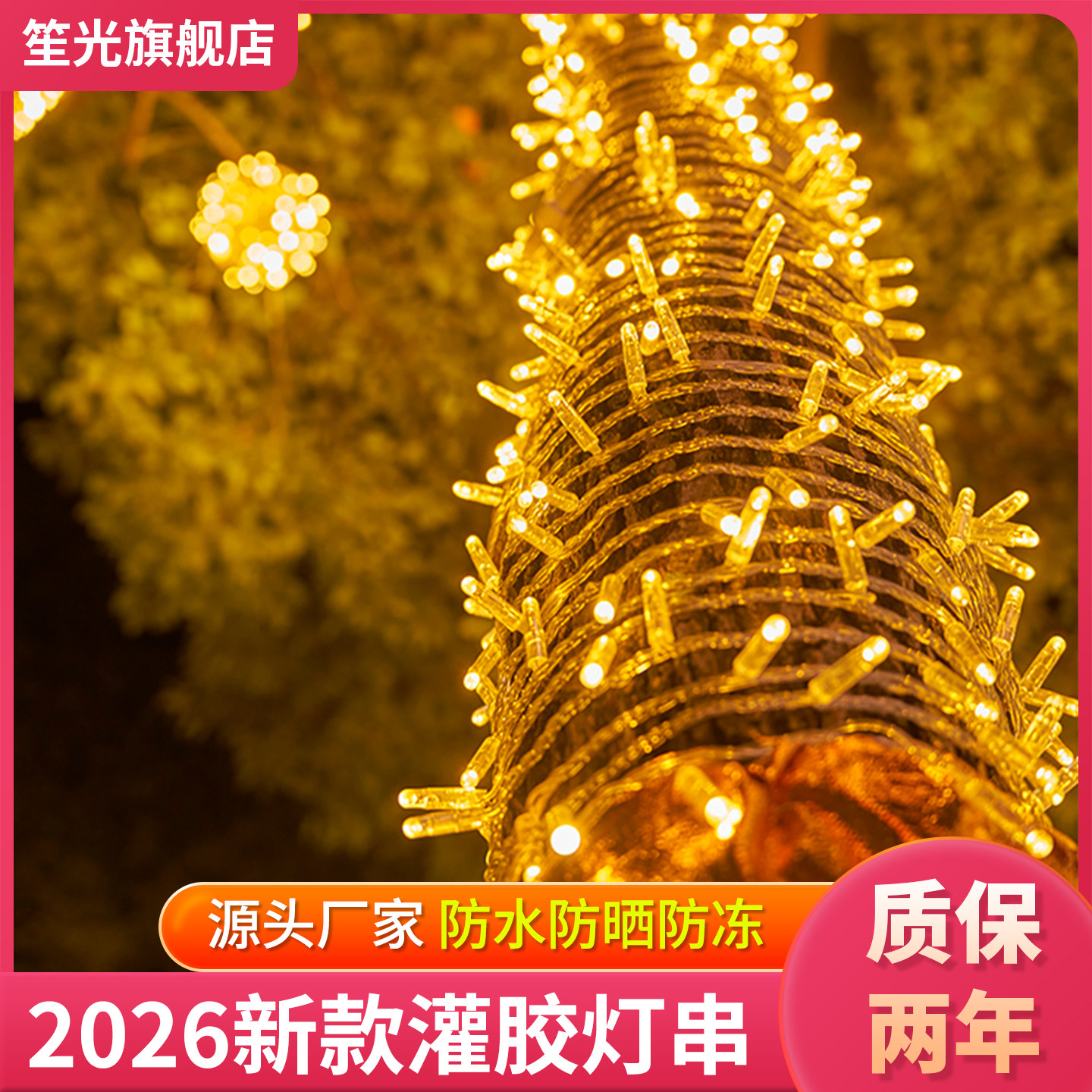 灌胶灯串户外防水节日亮化布置新年过年装饰彩灯树灯景观灯缠树灯