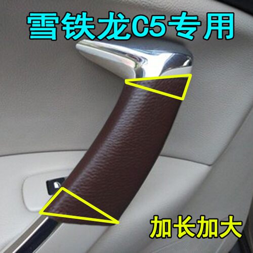 雪铁龙C5车门把手套车内拉手保护套 C5改装 C5专用装饰 内饰用品
