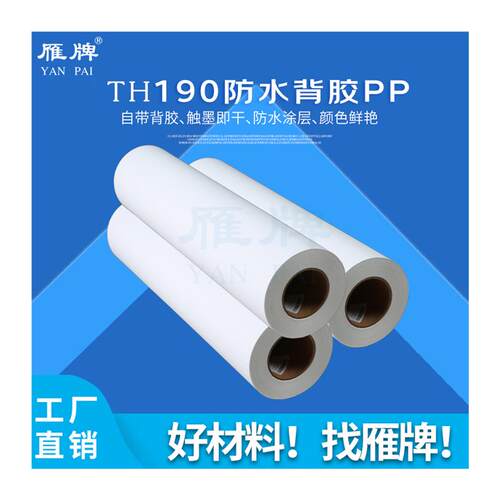 雁牌TH系列190克防水背胶PP打印纸装饰画工厂背胶打印纸颜料墨