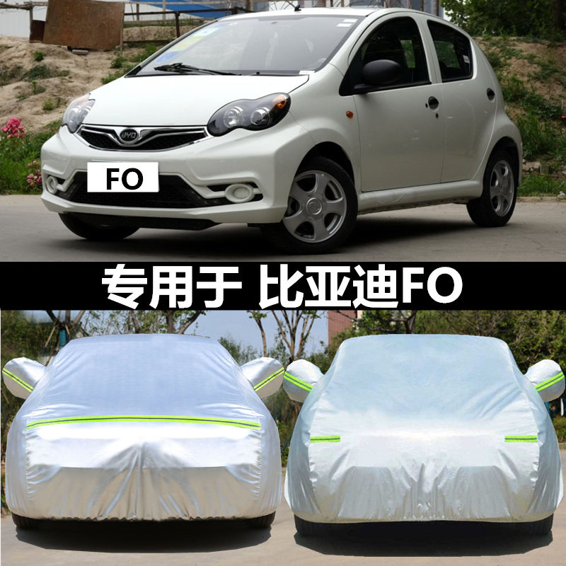 适用于比亚迪F0专用车衣FO防晒防雨防尘加厚盖车布车罩车套外雨披