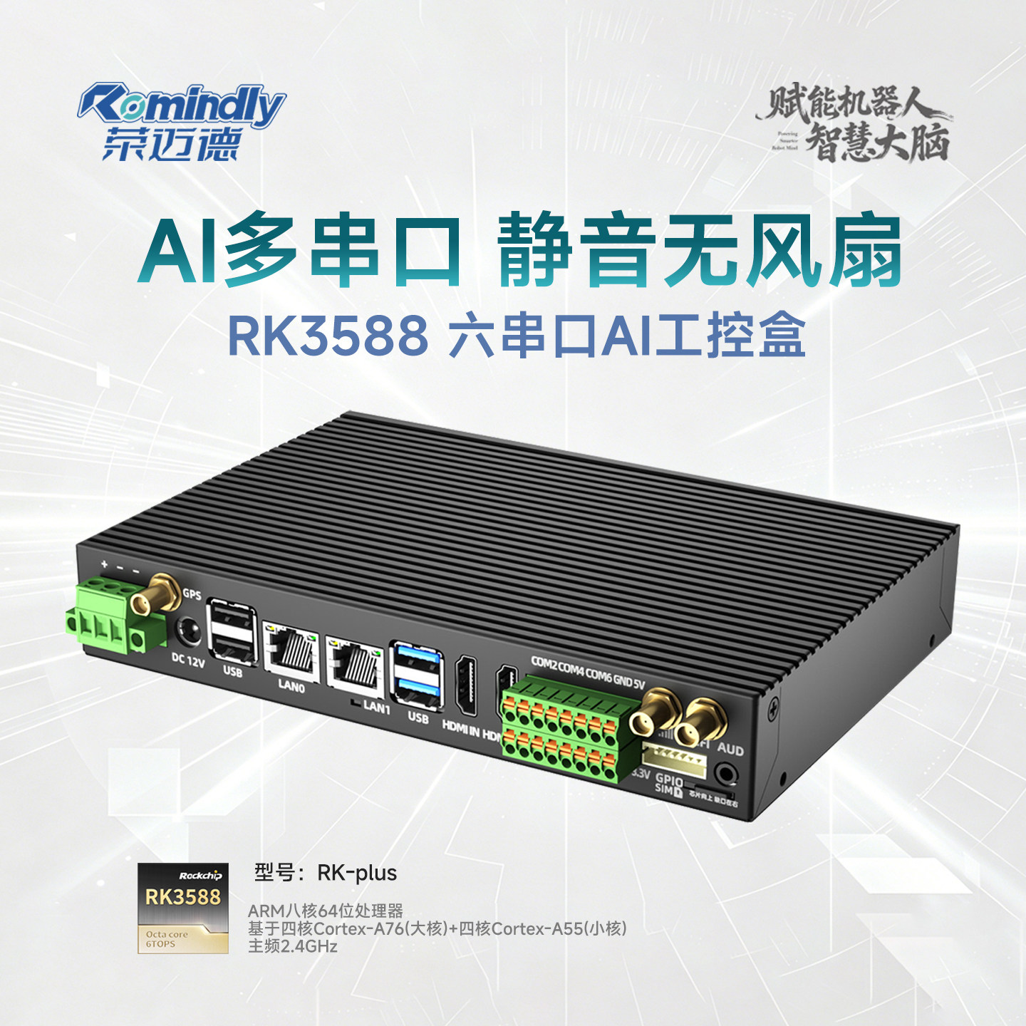 ARM架构嵌入式工控主机RK3588六串口COM静音无风扇视觉AI智能设备