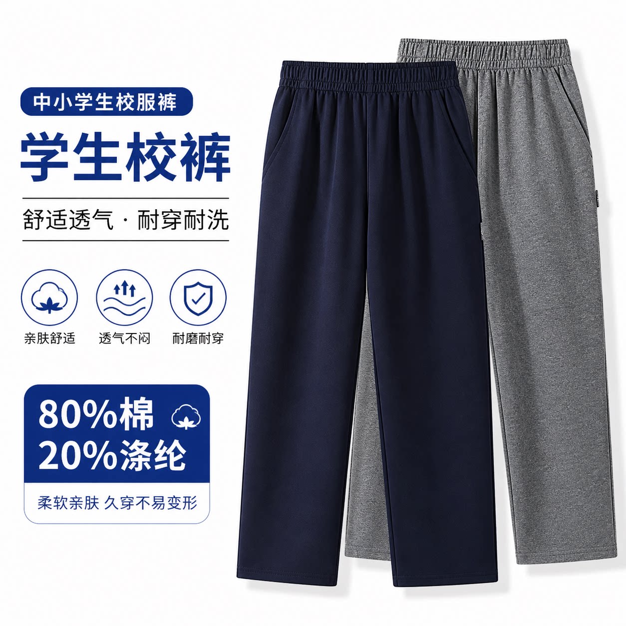 中小学生校裤夏季长裤男女童同款深灰色藏青色学院风运动透气长裤